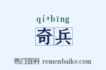 奇兵是什么意思的图片